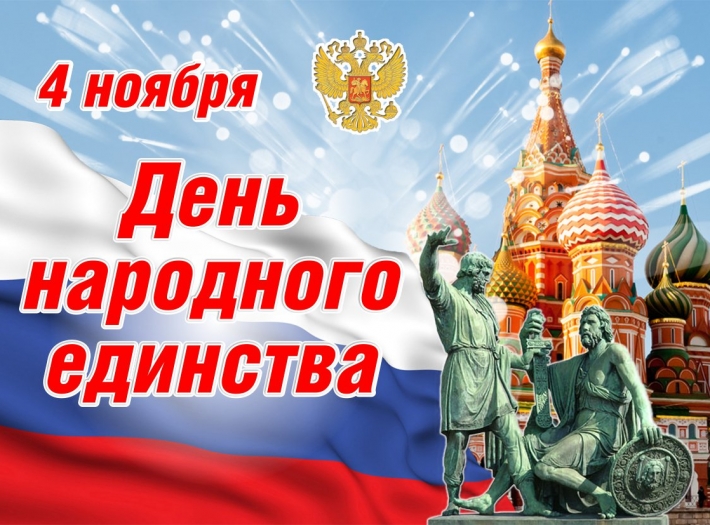 День народного единства